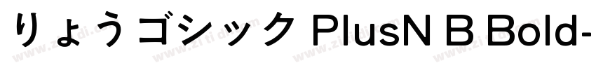 りょうゴシック PlusN B Bold字体转换